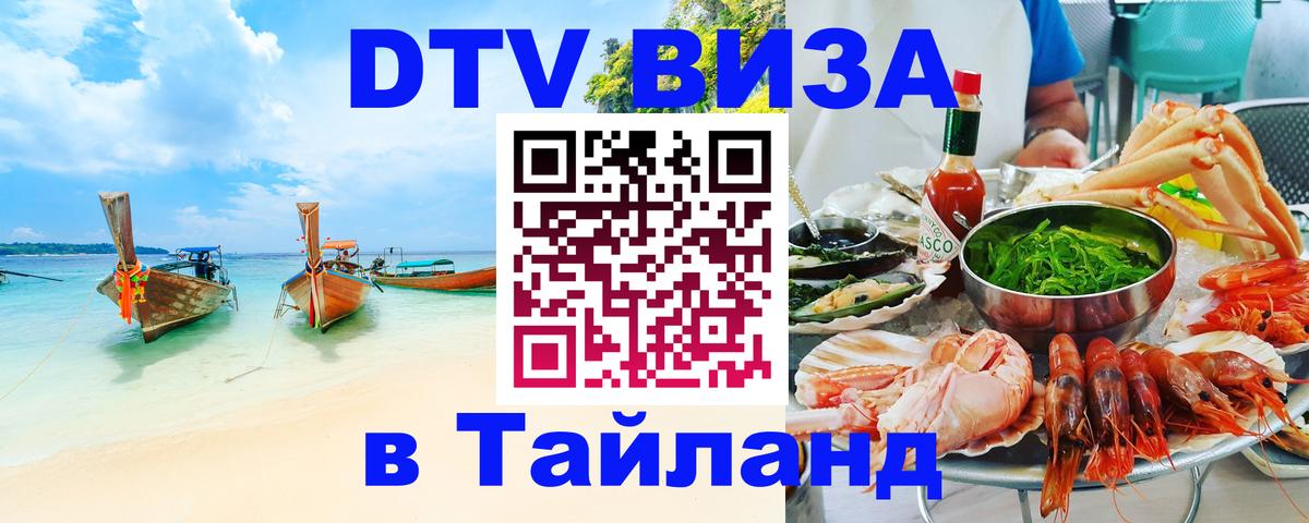 Купить DTV визу в Таиланд Севастополь 