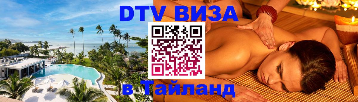 Стоимость и условия DTV визы — оформление в Таиланд под ключ - Севастополь 