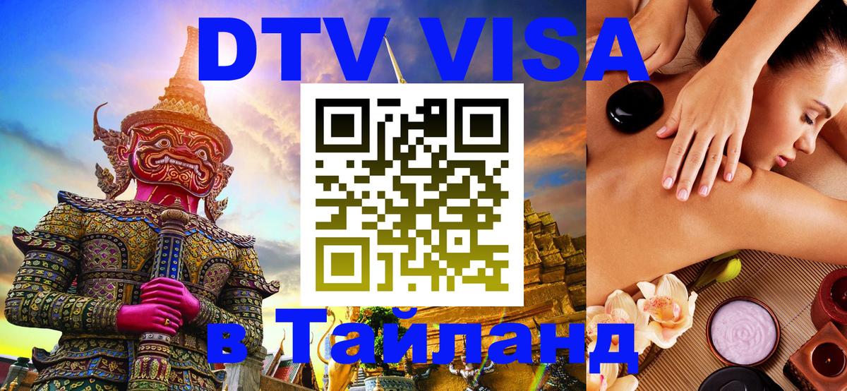 Цены на DTV визу в Таиланд — пакеты услуг, достаточно даже паспорта - 04.10.2025 