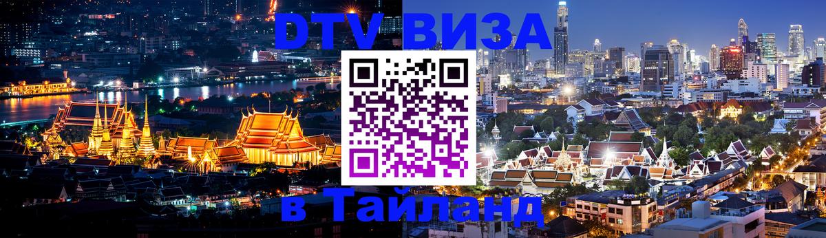 Электронная виза DTV в Тайланд 